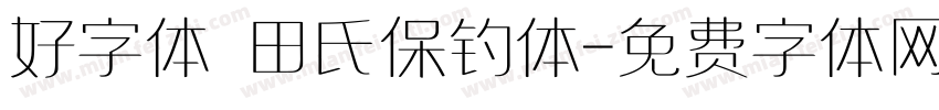 好字体 田氏保钓体字体转换